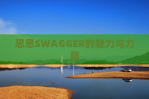 思思SWAGGER的魅力与力量