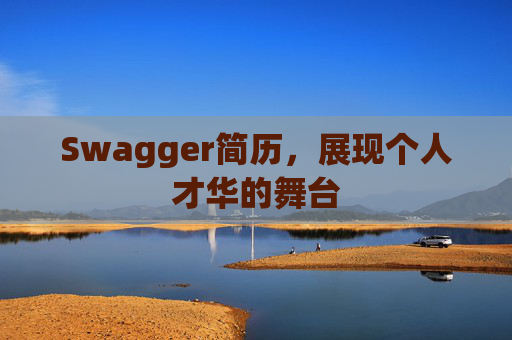 Swagger简历，展现个人才华的舞台