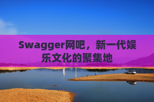 Swagger网吧，新一代娱乐文化的聚集地